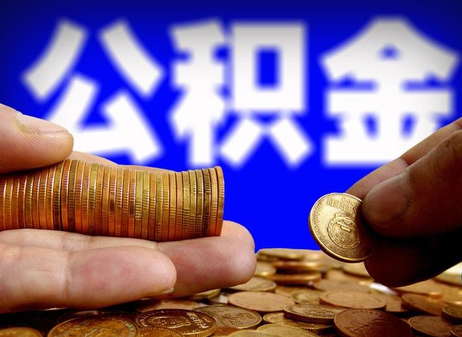 安溪离开一个城市公积金可以全取出来吗（离开一座城市公积金）
